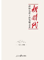 新时代高校党建工作发展之路 封面