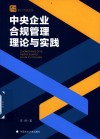蓟门合规文库  中央企业合规管理理论与实践 封面