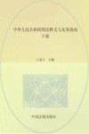 中华人民共和国刑法释义与实务指南  根据《刑法修正案（十二）》全面修订  下 封面