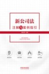 新公司法注解与案例指引 封面