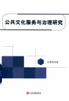 公共文化服务与治理研究 封面