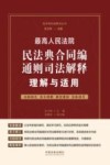 民法典权威解读丛书  最高人民法院民法典合同编通则司法解释理解与适用 封面