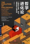哲学进化论  一场关于世界、意识、道德的无止境追问 封面