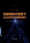 互联网时代背景下企业主体常见法律风险提示  以全国典型案例为样本 封面