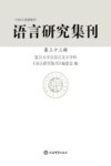 语言研究集刊  第33辑 封面
