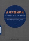合同真意解释论  合同类型名为A  实为B的裁判方法论 封面