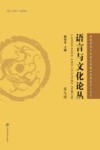 语言与文化论丛  第9辑 封面