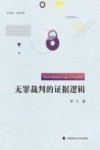 无罪裁判的证据逻辑 封面