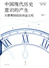 光启文景丛书  中国现代历史意识的产生  从整理国故到再造文明 封面