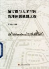 城市群与人才空间治理体制机制之探 封面