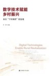 数字技术赋能乡村振兴  来自“千村调查”的发现 封面