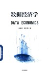 数据经济学 封面