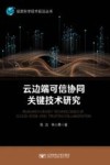 云边端可信协同关键技术研究 封面