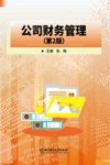 公司财务管理 第2版 封面