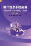 会计信息系统应用  用友ERP业财一体化  上  工作手册式 封面