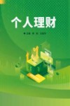 个人理财 封面