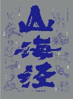 山海经