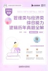 MBA  MPA  MPAcc  MEM管理类与经济类综合能力逻辑历年真题全解  题型分类版  试题册  2024考研 封面