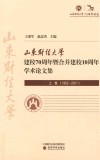 山东财经大学建校70周年暨合并建校10周年学术论文集  上（1952-2011） 封面