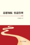 思想领航 悟道管理 封面