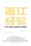 晋江经验 中国式现代化道路的县域探索 封面