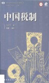中国税制 封面