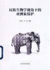 民族生物学视角下的亚洲象保护 封面
