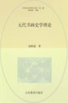 中国艺术学研究书系 元代书画史学理论 封面