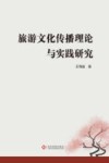旅游文化传播理论与实践研究 封面