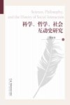科学哲学社会互动史研究 封面