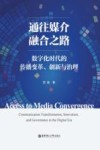 通往媒介融合之路  数字化时代的传播变革  创新与治理 封面
