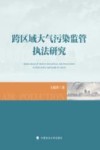跨区域大气污染监管执法研究 封面
