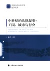 中国人民公安大学法学文库 中世纪的法律叙事 王国城市与行会 封面