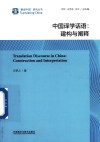 中国译学话语 建构与阐释 封面