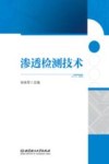 渗透检测技术 封面