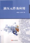 液压元件及应用 封面