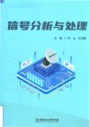 信号分析与处理 封面