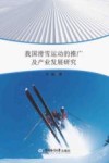 我国滑雪运动的推广及产业发展研究 封面
