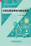 高等职业教育公共基础课通用教材 大学生职业规划与就业指导 封面