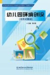 幼儿园环境创设  活页式教材 封面