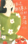 去过配得上你的生活 封面