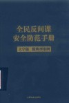 全民反间谍安全防范手册 封面