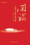 开端  中国共产党成立述实图文版  上 封面