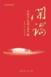 开端  中国共产党成立述实图文版  下 封面