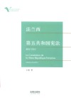 法兰西第五共和国宪法  制度与变迁 封面
