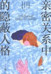 亲密关系中的隐蔽人格 封面
