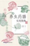 养生药膳实用图典 封面