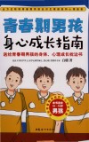 青春期男孩身心成长指南  送给青春期男孩的身体心理成长枕边书