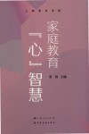 家庭教育“心”智慧 封面