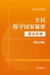 法律法规普法手册系列  全民保守国家秘密普法手册  双色大字版 封面